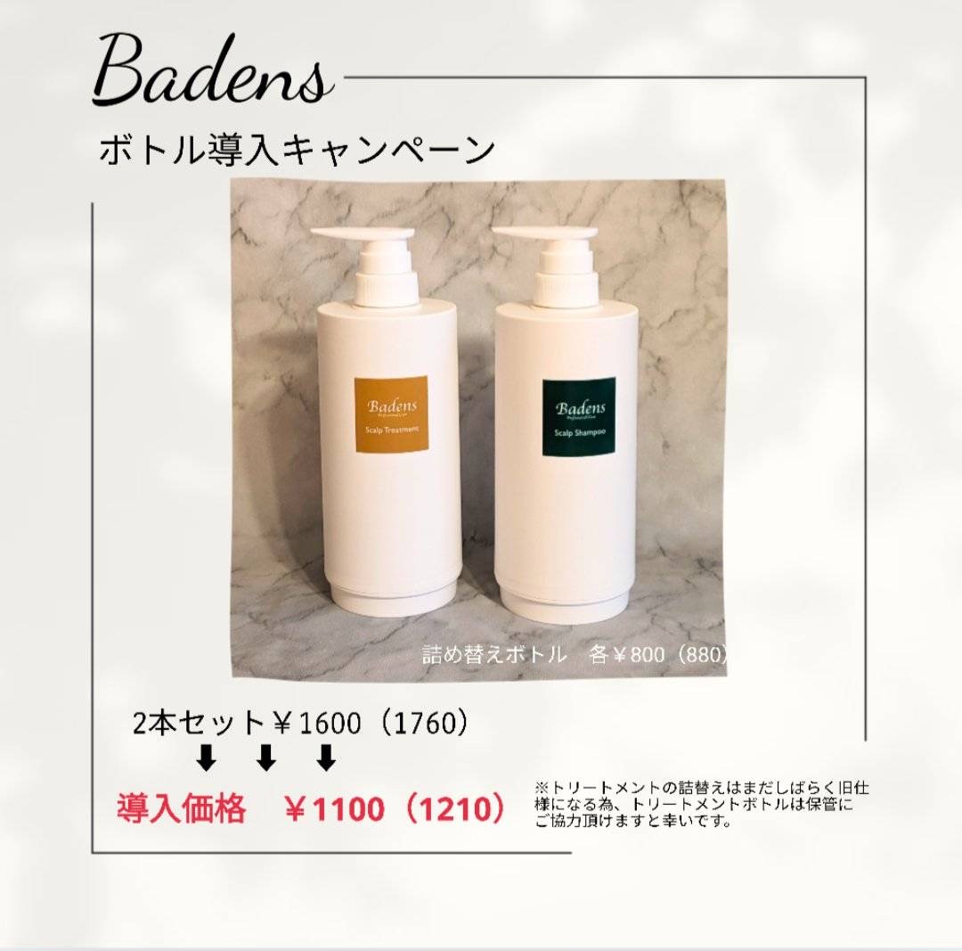 バーデンスシャンプー詰め替えボトル導入キャンペーン〜 | Mie bonheur 代官山 ヘアサロン ミィボヌール